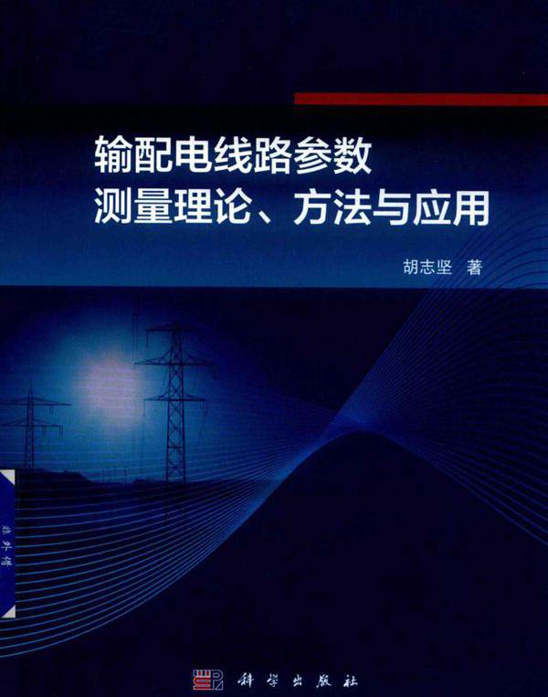 输配电线路参数测量理论 方法与应用