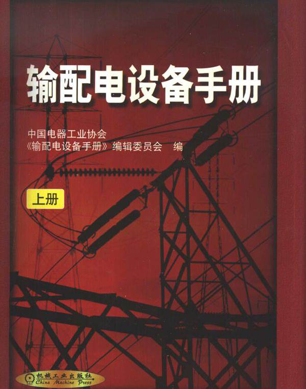 输配电设备手册 上册 第1篇 高压开关设备
