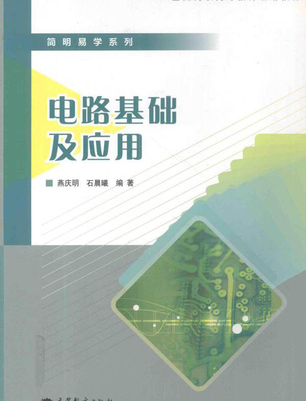 电路基础及应用 (燕庆明 著)