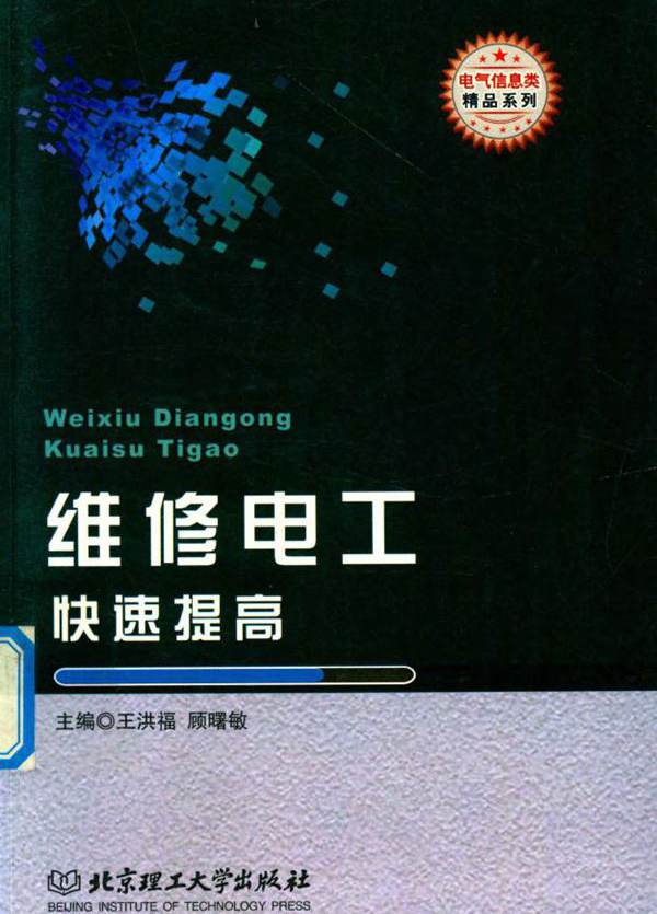 维修电工快速提高 (王洪福 顾曙敏)