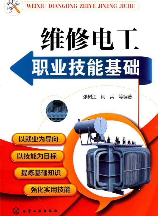 维修电工职业技能基础 (张树江)