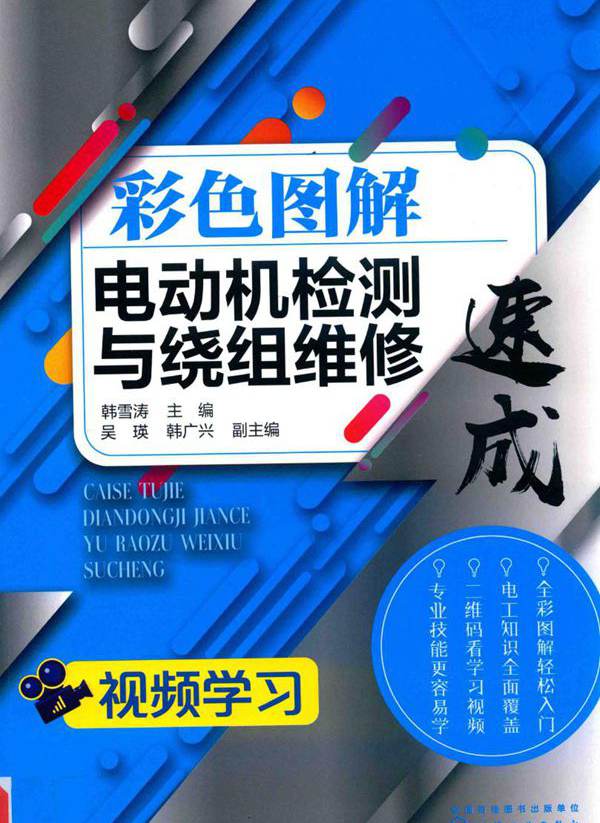 彩色图解电动机检测与绕组维修速成