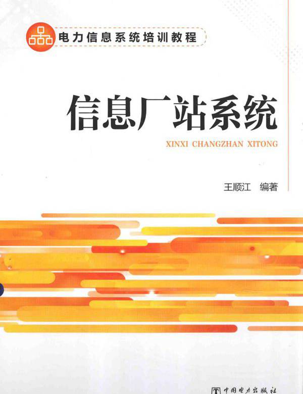 电力信息系统培训教程 信息厂站系统