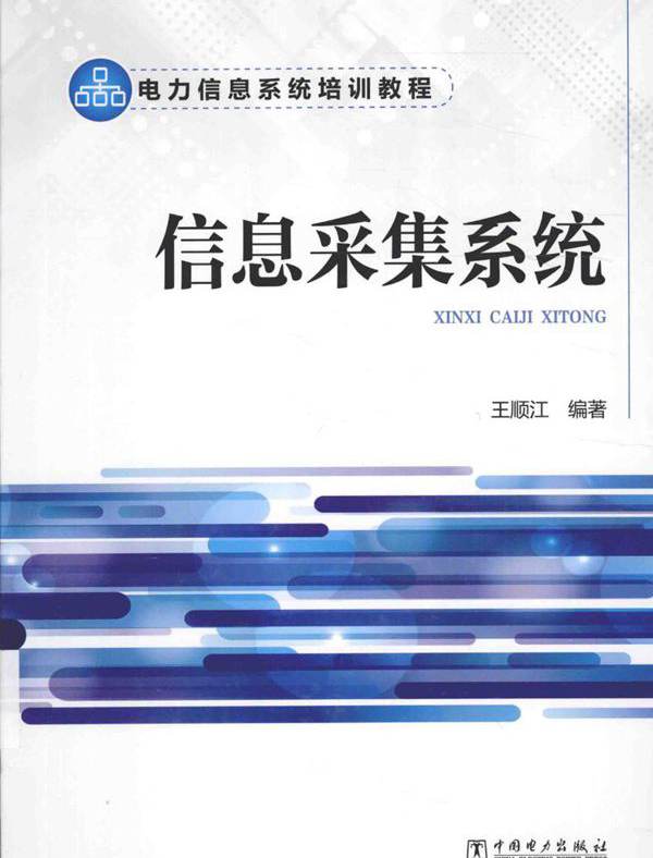 电力信息系统培训教程 信息采集系统