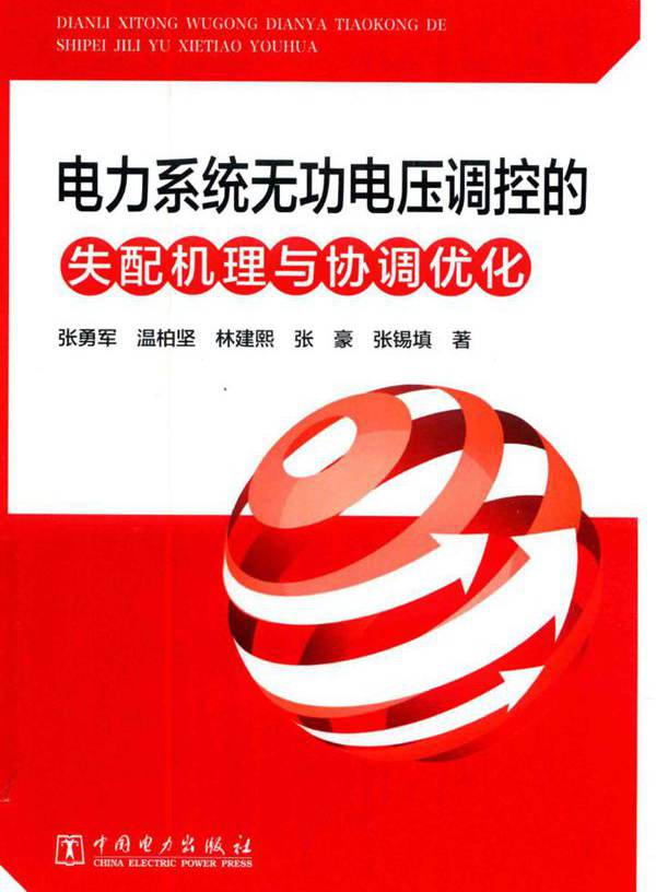 电力系统无功电压调控的失配机理与协调优化