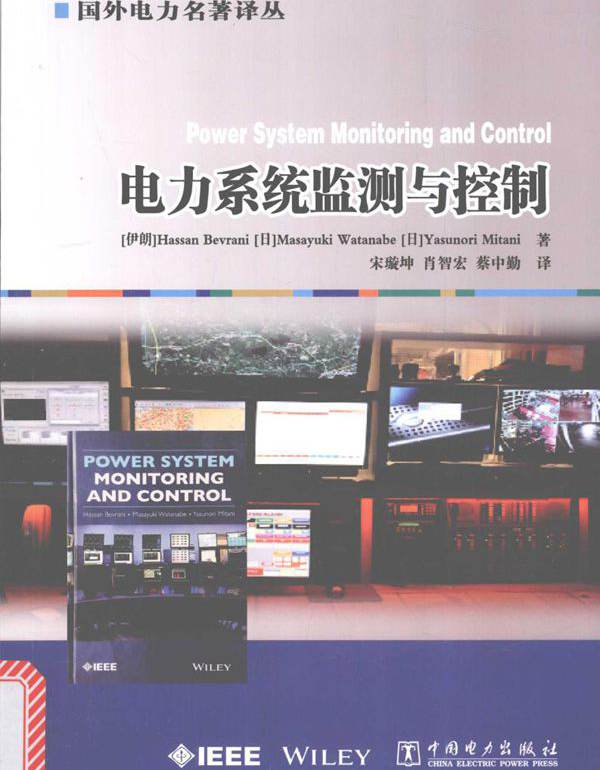 电力系统监测与控制 哈桑巴拉尼 (2016版)