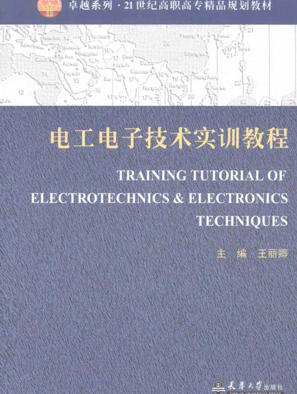 电工电子技术实训教程 (王丽卿)