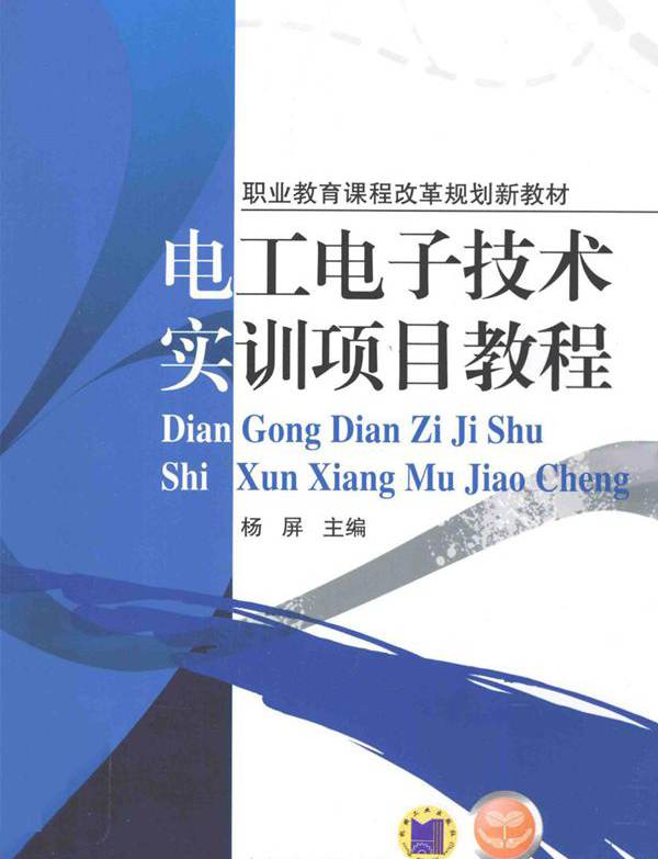 电工电子技术实训项目教程