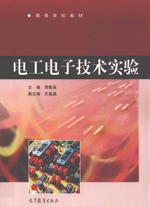 电工电子技术实验 (周鲁英)