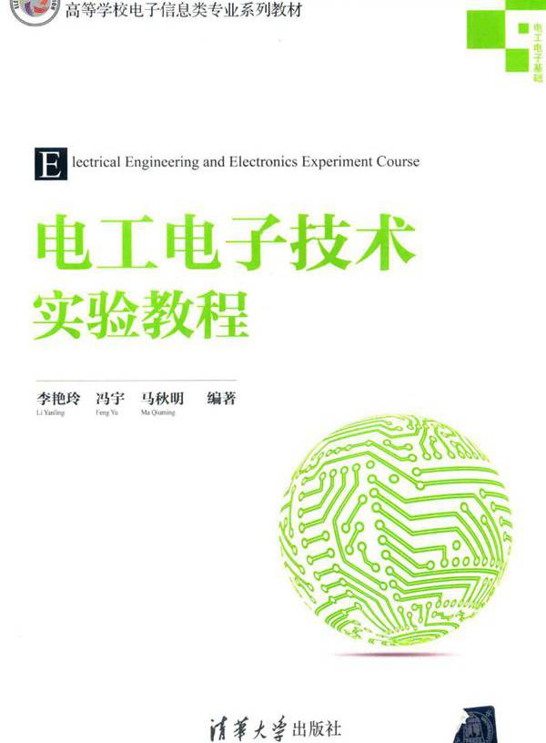 电工电子技术实验教程 (李艳玲，冯宇，马秋明 著)