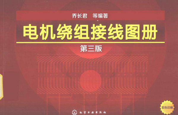 电机绕组接线图册 第三版