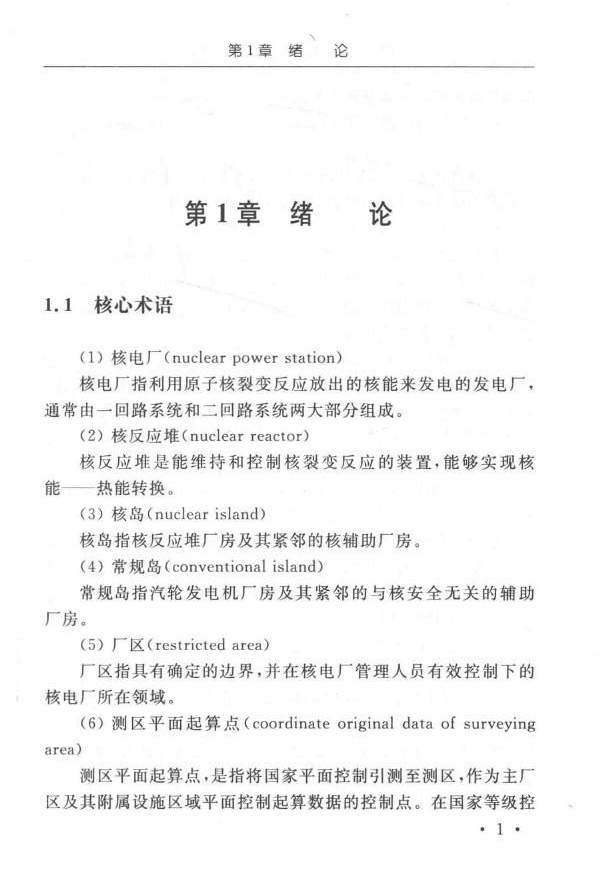 精密核电工程测量的理论与技术