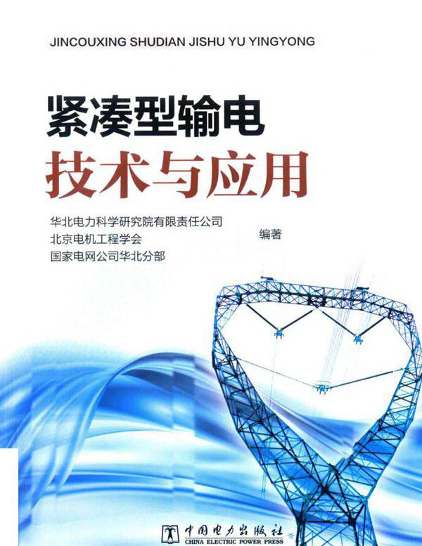 紧凑型输电技术与应用