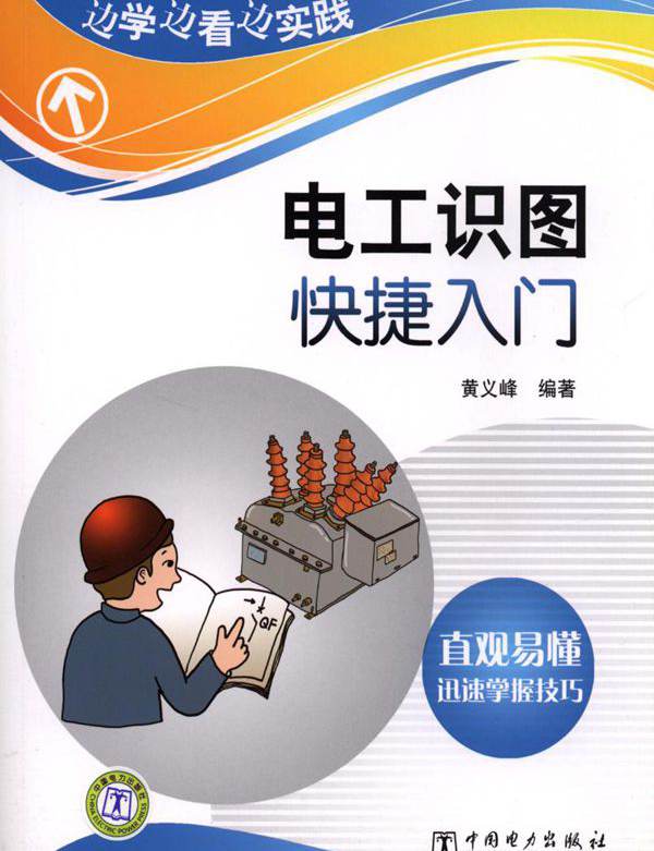 边学边看边实践 电工识图快捷入门