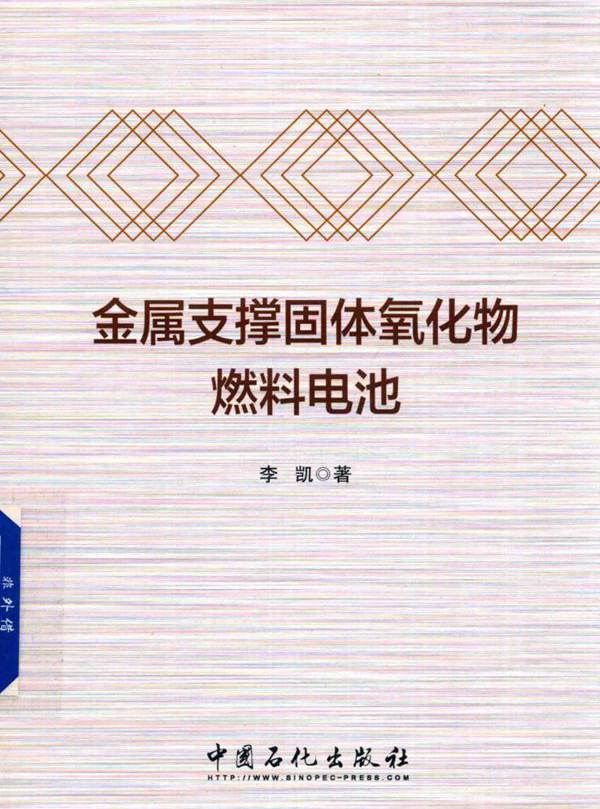 金属支撑固体氧化物燃料电池