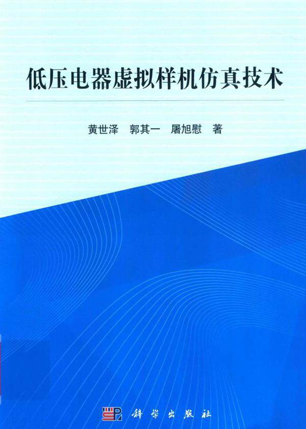 低压电器虚拟样机仿真技术