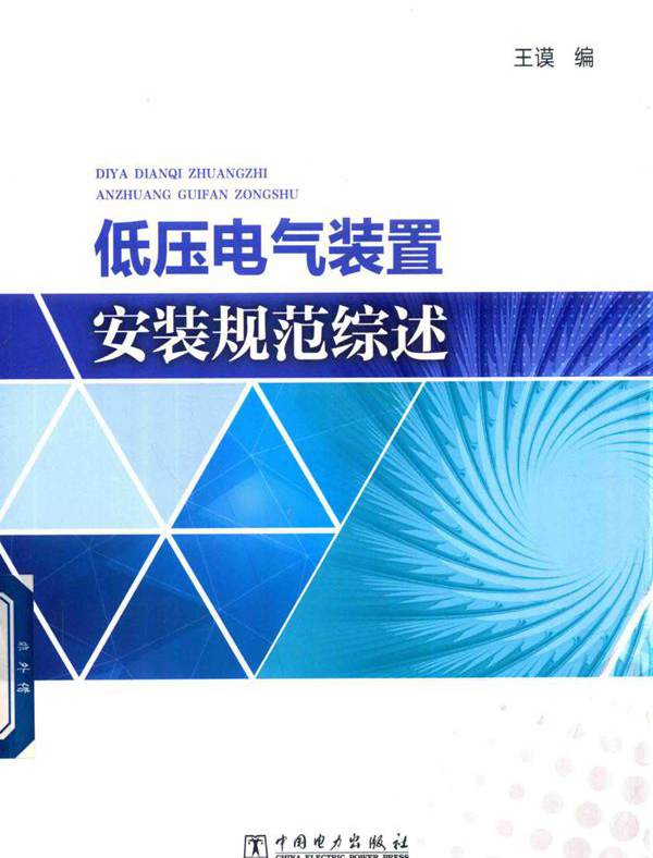 低压电气装置安装规范综述