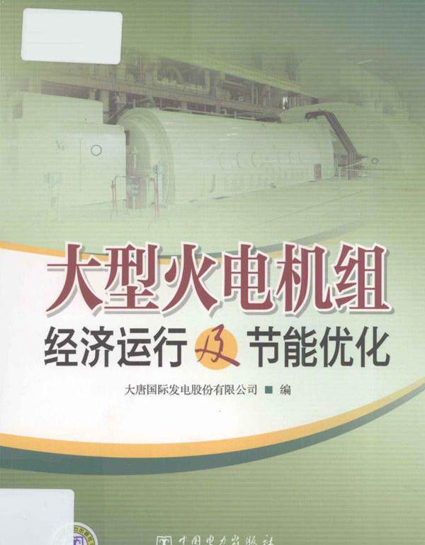 大型火电机组经济运行及节能优化