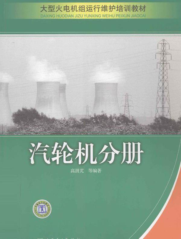 大型火电机组运行维护培训教材 汽轮机分册