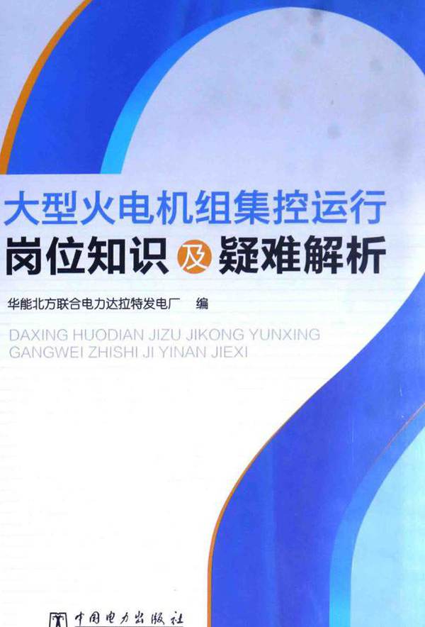 大型火电机组集控运行岗位知识及疑难解析