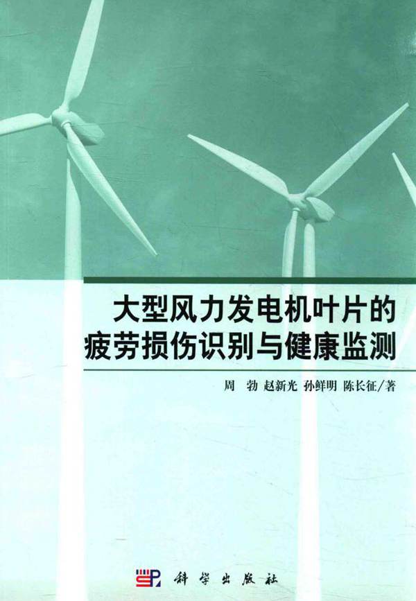 大型风力发电机叶片的疲劳损伤识别与健康监测