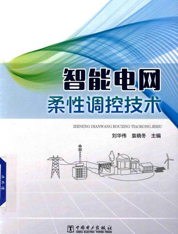 智能电网柔性调控技术