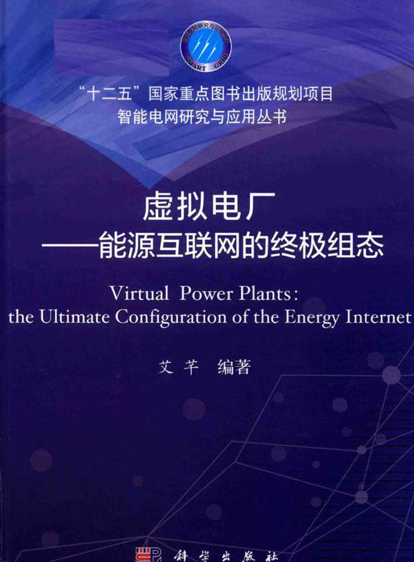 智能电网研究与应用丛书 虚拟电厂 能源互联网的终极组态