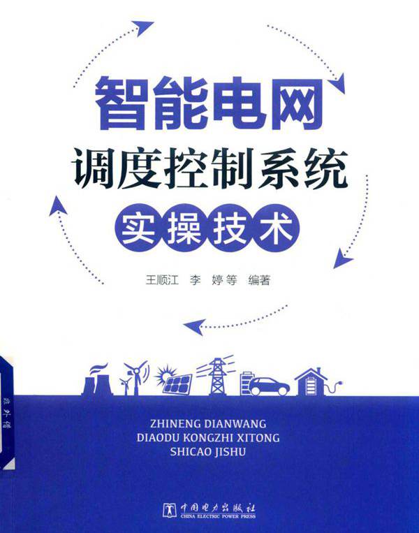 智能电网调度控制系统实操技术