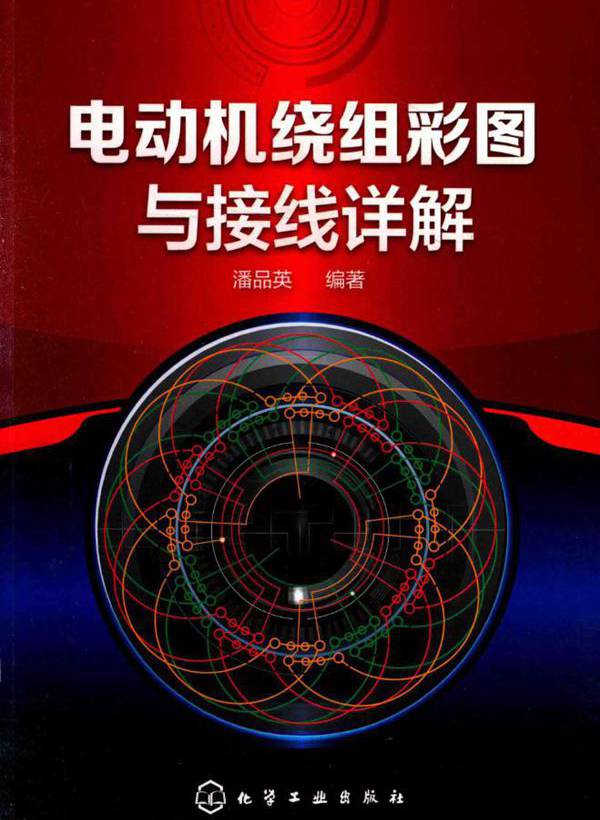 电动机绕组彩图与接线详解