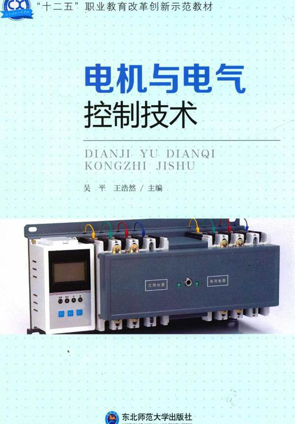 电机与电气控制技术 (吴平，王浩然)