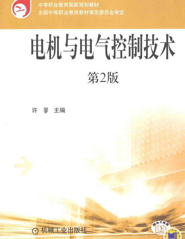 电机与电气控制技术 第三版 (许翏)