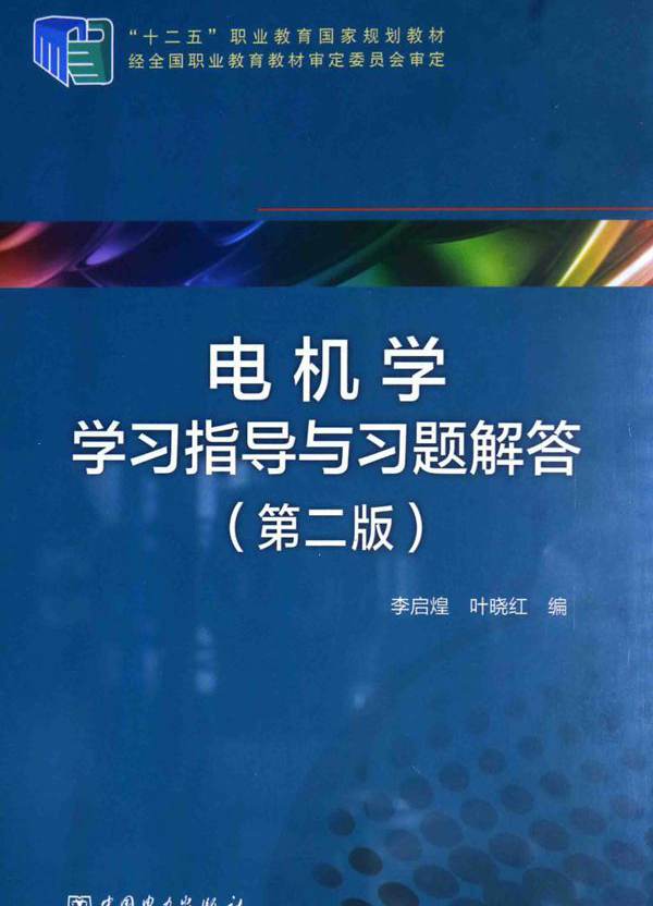 电机学学习指导与习题解答 第2版
