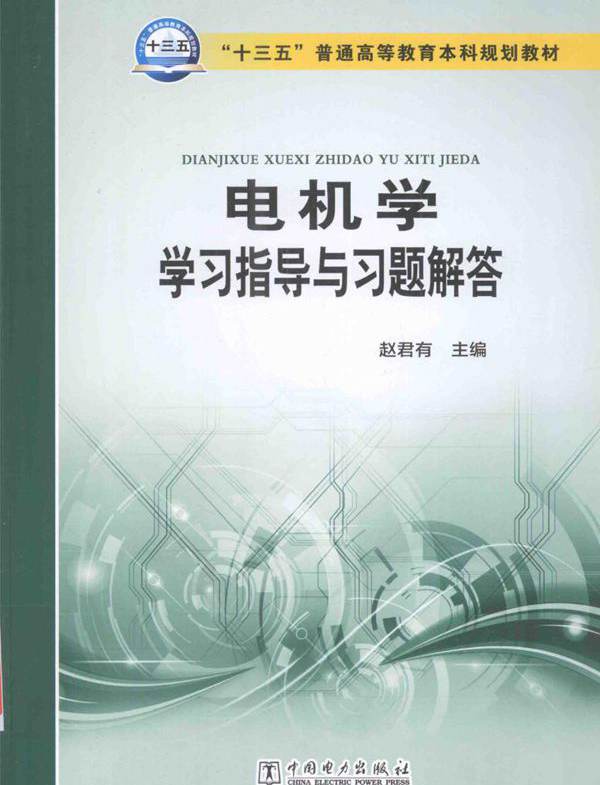 电机学学习指导与习题解答 (赵君有)