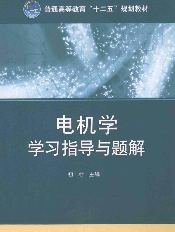 电机学学习指导与题解