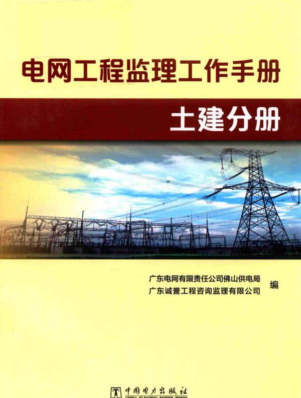 电网工程监理工作手册 土建分册