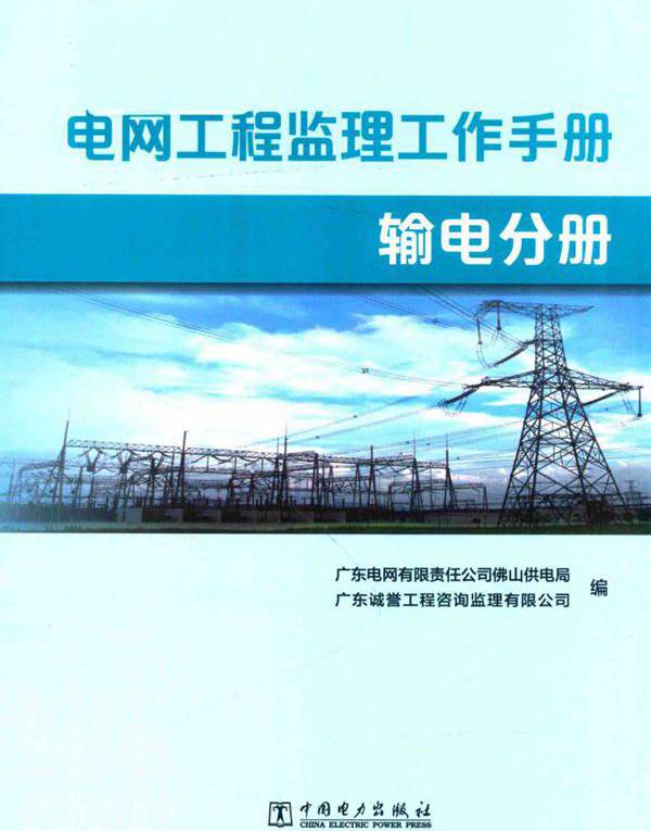 电网工程监理工作手册 输电分册