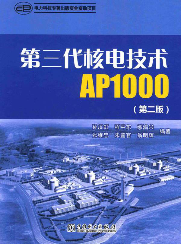 第三代核电技术AP1000 第2版
