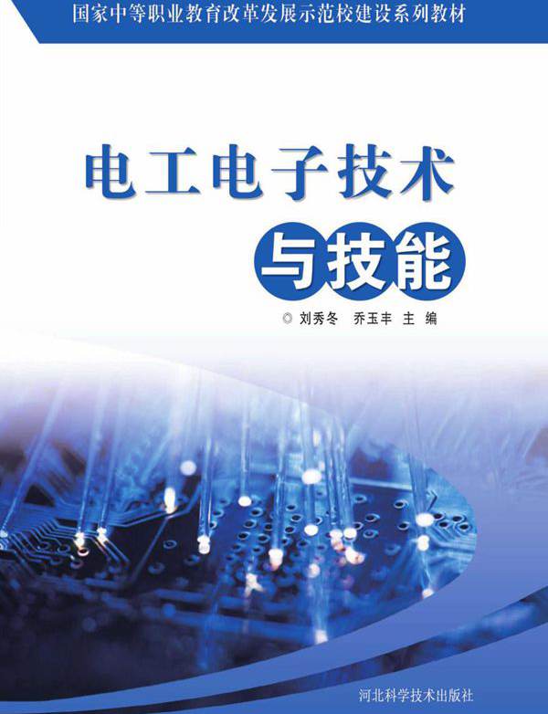 电工电子技术与技能 (刘秀冬，乔玉丰)