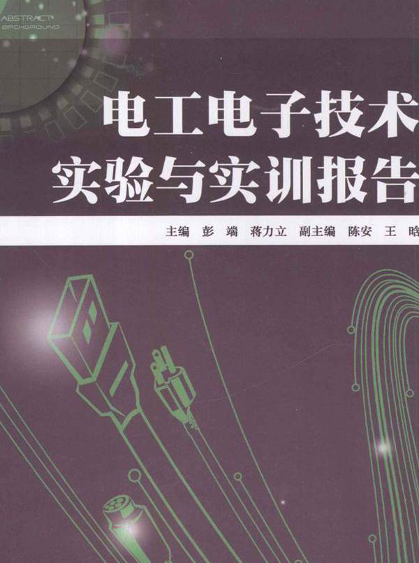 电工电子技术实验与实训报告