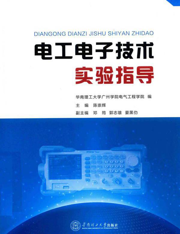 电工电子技术实验指导 (华南理工大学广州学院电气工程学院) (2016版)