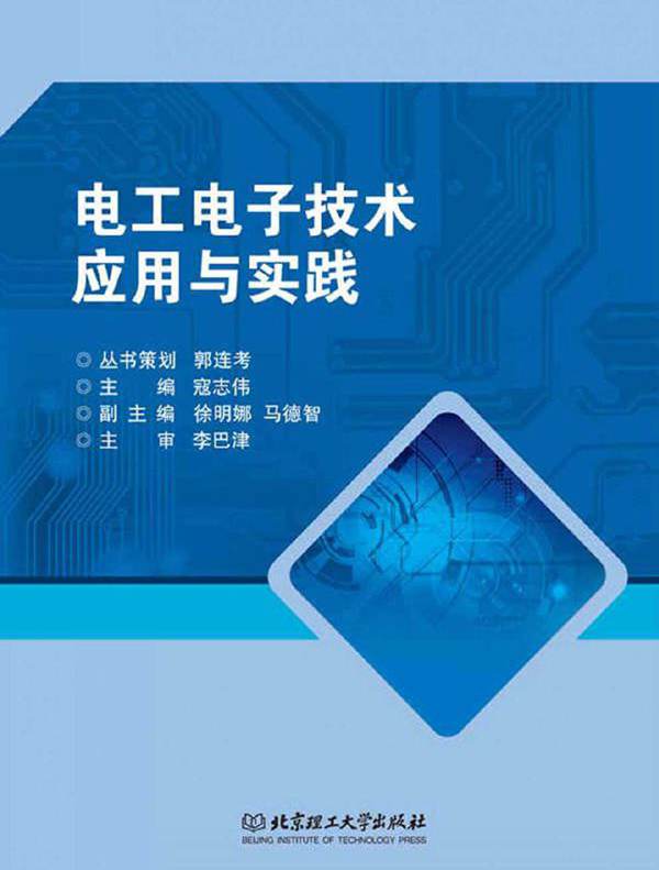 电工电子技术应用与实践