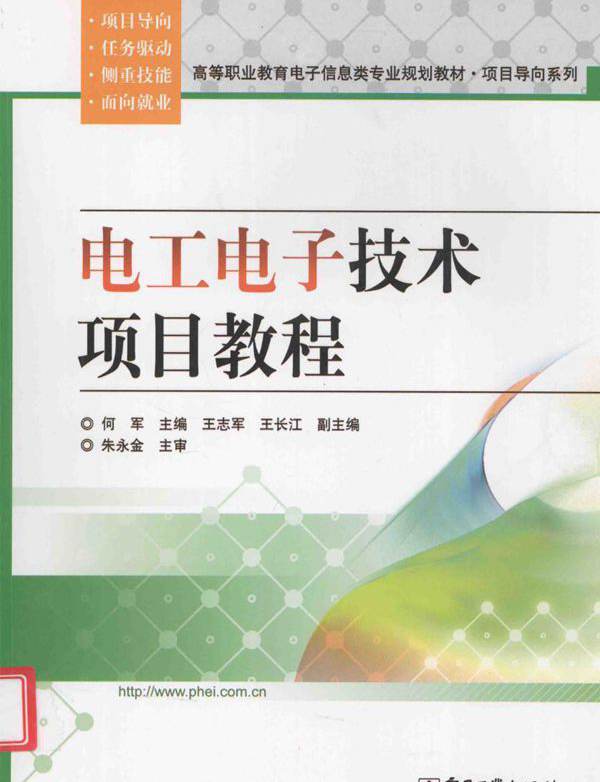 电工电子技术项目教程 (何军)
