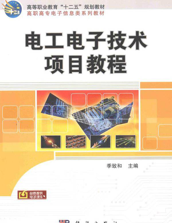 电工电子技术项目教程 (季致和)