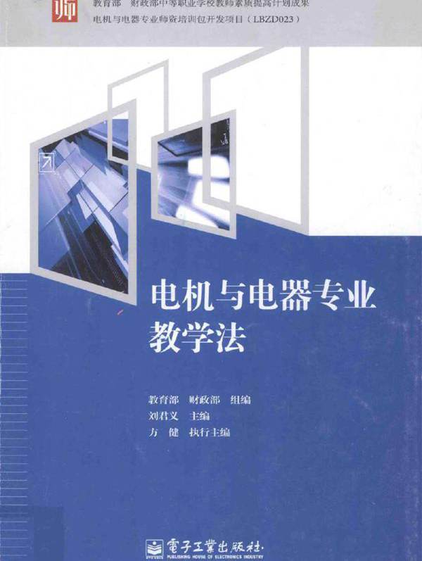 电机与电器专业教学法 双色