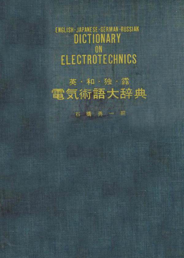 电气术语大辞典 (石桥勇一编)