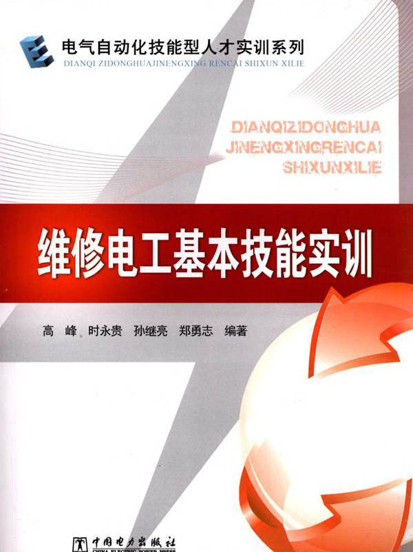 电气自动化技能型人才实训系列 维修电工基本技能实训
