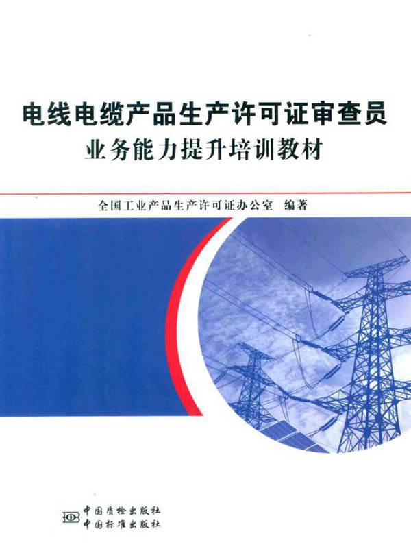电线电缆产品生产许可证审查员业务能力提升培训教材