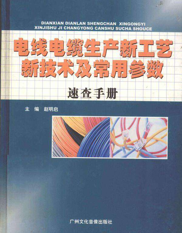 电线电缆生产新工艺新技术及常用参数速查手册 第2卷