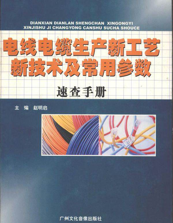 电线电缆生产新工艺新技术及常用参数速查手册 第3卷
