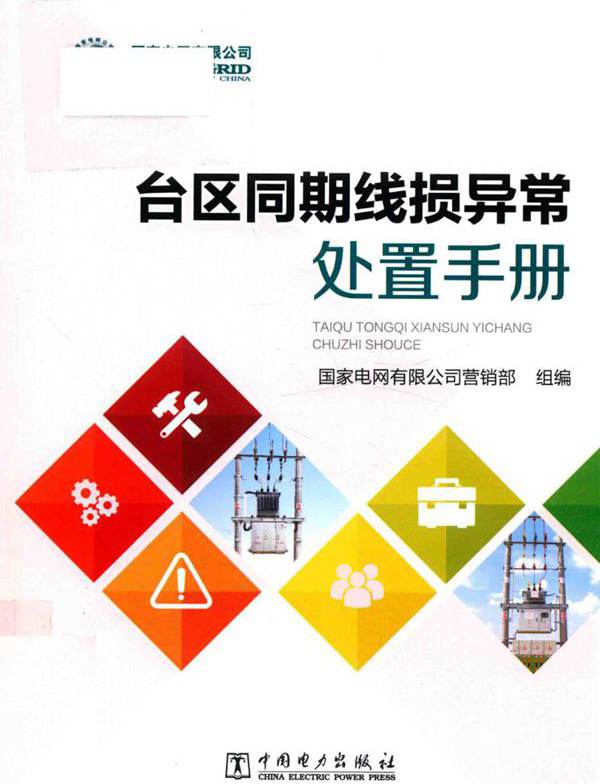 台区同期线损异常处置手册 (2018版)